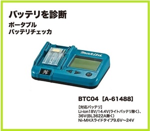 マキタ ポータブルバッテリチェッカ BTC04 (A-61488) [バッテリを診断]【安心のマキタ純正品・新品・未使用】