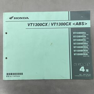 【中古】 ホンダ V1300CX /VT1300CX ABS / SC61 パーツリスト 4版