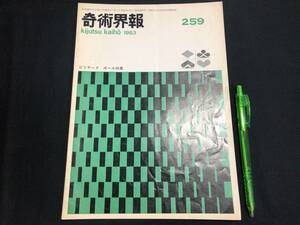 【奇術界報79】『259号 昭和38年3月ビリヤード ボール特集』●長谷川三子●全8P●検)手品/マジック/コイン/トランプ/シルク/解説書/JMA