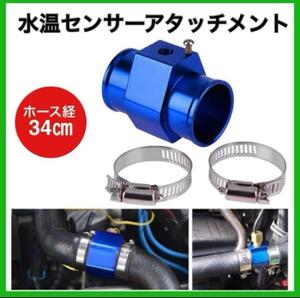 水温センサーアタッチメント アダプター ブルー ホース径34mm オートゲージ