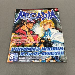 月刊アルカディア◎2000年8月号◎No.003◎ARCADIA◎アーケードゲーム◎セガ◎ギルティギアX◎スラッシュアウト◎ダンスマニアックス