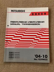 ミニキャブ/タウンボックス U61V/U62V/U61T/U62T/U61W/U62W　【R5M11/R5M41/V5M11/V5M41 マニュアルトランスミッション整備解説書】　04.10