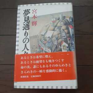 夢見通りの人々 宮本輝 新潮社