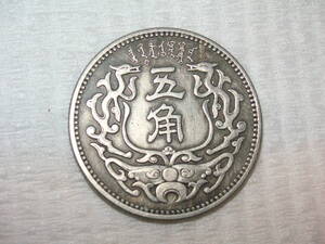 五角白銅貨　中華民国二十七年　１９３８年　⑰