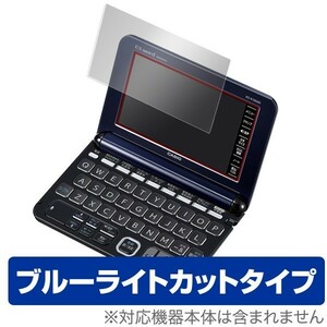 OverLay Eye Protector for CASIO EX-word XD-Y/K/SUシリーズ 液晶 保護 フィルム シート シール 目にやさしい ブルーライト カット