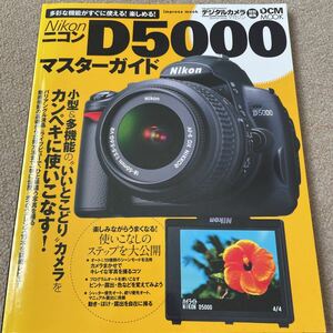 【送料込み】ニコン　D5000マスターガイド