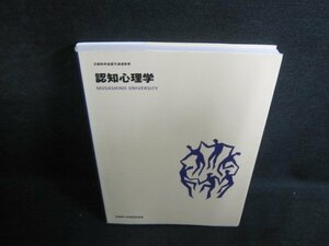 認知心理学　武蔵野大学通信教育部　折れ・日焼け有/QDZE