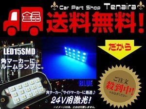 24ｖ トラック 用 / 角マーカー ランプ 用 15連発 SMD LED ライト / 青色 ブルー メール便送料無料/4