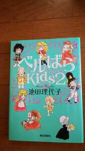 ベルばら　Kids 2　池田 理代子　朝日新聞社