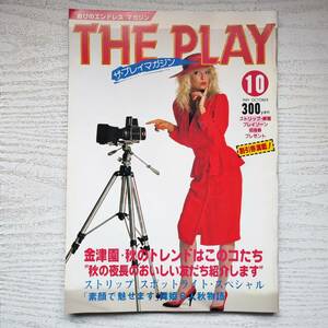 【雑誌】ザ・プレイマガジン 1989年10月 プレイマガジン出版社