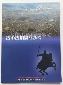 古市古墳群を歩く　編集・発行　古市古墳群世界文化遺産登録推進聯絡会議　2011年第2版　