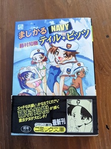 まじかるnavyティル・ピッツ (フランス書院コミック文庫)/O5739/初版・帯付き/藤村 知樹 (著)