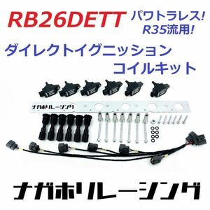 RB26DETT R35流用 ダイレクトイグニッションコイルキット パワトラレス化 BCNR33 スカイライン GTR タービン マフラー 車高調 エキマニ