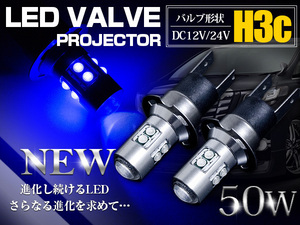 CREE製 XB-D LED H3C 50W 12V/24V ブルー 青 フォグランプ LED球 無極性 ハイブリッド車対応 トラック 電球 照明 15000k/30000k