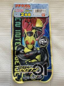 定価￥550★新品　仮面ライダーゼロワン　プチタオル2枚組　ミニタオル　ハンカチ　仮面ライダーシリーズ　保育園　幼稚園　男の子