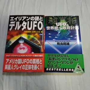 エイリアンの謎とデルタUFO UFO2世界統一政府計画　飛鳥昭雄