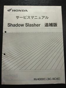 Shadow Slasher　NV400DC1(BC-NC40)（NC25E）シャドウスラッシャー　HONDAサービスマニュアル追補版（サービスガイド）