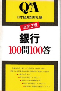 Q&A 銀行100問100答 改定3版　編者 日本経済新聞社　昭和63年2月29日 3版8刷 日本経済新聞社　4532082463