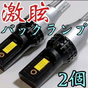 超激眩 T16 T10 LED CSPチップ バックランプ 後退灯 純正球交換用 ウエッジ球 超明るい ホワイト 2個セット