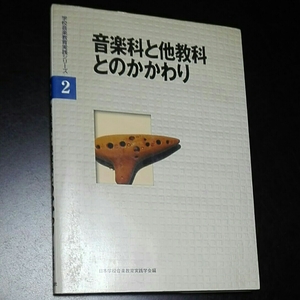 音楽科と他教科とのかかわり　学校音楽教育実践シリーズ２　日本学校音楽教育実践学会編