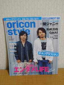 ☆やや難あり☆週刊オリコンスタイル（oricon style） 2006年第25号/7月3日号☆ポルノグラフィティ 関ジャニ∞ GACKT TOKIO 平井堅 嵐☆