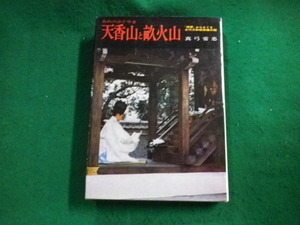 ■天香山と畝火山 真弓常忠 学生社 昭和46年■FAUB2023100513■