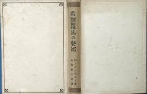 ▽希臘羅馬の芸術 ローデンワルト著 山田智三郎訳 青木書店 裸本