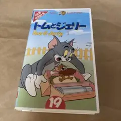 トムとジェリー19 VHSビデオテープ中古品希少品お買い得品早い者勝ち‼️