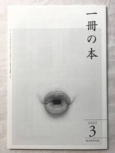 一冊の本 2022年3月号 第312号 朝日新聞出版 森まゆみ 島薗進 群ようこ 簑原俊洋 津田雄一 大黒達也 武内猟 村井理子 鴻上尚史 他