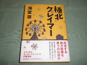 海堂尊 極北クレイマー