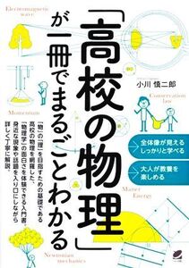 「高校の物理」が一冊でまるごとわかる/小川慎二郎(著者)