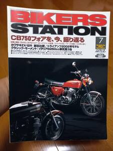 バイカーズステーション_178 特集/CB750フォアを振り返る CB750Four GSX750E ZX-12R DUCATI998R GSX-R1000 CB450