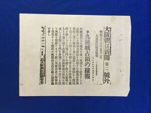 P1388Q●【号外】 大阪朝日新聞 明治37年5月2日 九連城占領の確報 我兵の死傷約五百名敵の損害甚だ多し/日露戦争/戦前/レトロ