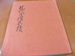 【掛け軸・茶掛の墨蹟】現代高僧名蹟 約１３０名の高僧の２５０点以上の墨蹟を掲載　（昭和５８年）