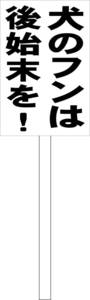 シンプル立札看板 「犬のフンは後始末を！（黒）」駐車場 屋外可（面板 約Ｈ４５.５ｃｍｘＷ３０ｃｍ）全長１ｍ