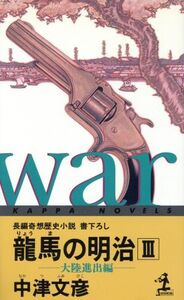 龍馬の明治(3) 長編奇想歴史小説-大陸進出編 カッパ・ノベルス/中津文彦(著者)