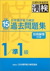 [A01304174]日本漢字能力検定1/準1級過去問題集 平成15年度版: 文部科学省認定 漢検