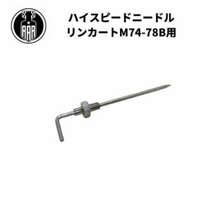 ハイスピード ニードル ハーレーダビッドソン M74 M74B リンカート用