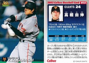 ●2002カルビー 【高橋 由伸】 BASEBALL CARD No.０１５:巨人 R2