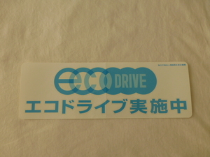 eco DRIVE エコドライブ実施中 ステッカー エコドライブ実施中 eco DRIVE eco ECO Eco エコ 独立行政法人環境再生保全機構