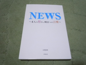 ＮＥＷＳ～４人の想い、明日への言葉～