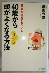 医者が実践している 40歳から頭がよくなるちょっとした方法 医学博士 米山公啓 青春出版社 【中古・送料込み】