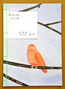 ムラタ有子 アーティストブック「大きい空、小さい空」限定30部（サイン エディション入り）/草間彌生 奈良美智 ロッカクアヤコ