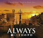 ALWAYS 続・三丁目の夕日 オリジナル・サウンドトラック 佐藤直紀（音楽）