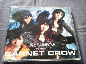  GARNET CROW★★ 風とRAINBOW/この手を伸ばせば