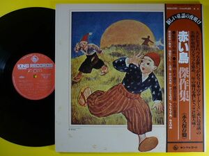 2LP◆赤い鳥傑作集 新しい童謡の夜明け/帯付 SKD(H)2502-3◆倍賞千恵子,青木清,小牧まり,友竹正則,斉藤昌子,レコード 12インチ アナログ