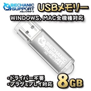 【8GB】 USBメモリ 8GB USB フラッシュ memory ドライバー不要 プラグ＆プレイ対応 WINDOWS MAC 全機種対応 【シルバー】