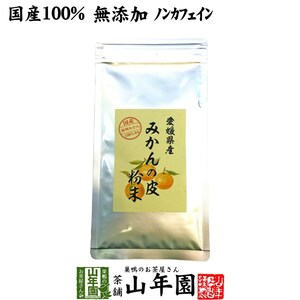 健康食品 国産100% 温州みかんの皮 粉末 80g 無添加 愛媛県産 送料無料