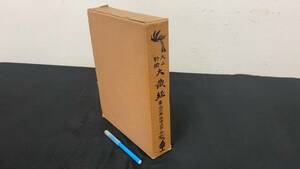 #A【仏教関連19】『大正新修 大蔵経 第六十二巻 続律疏部全』●昭和40年●検)仏書和本古写経大蔵経典中国唐本漢籍古文書