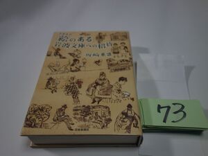 ７３坂崎重盛『絵のある岩波文庫への招待』透明カバーフィルム